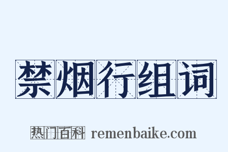 禁烟行组词是什么意思的图片